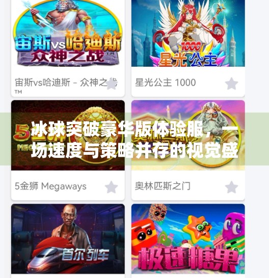 冰球突破豪华版体验服，一场速度与策略并存的视觉盛宴,冰球突破豪华版体验服