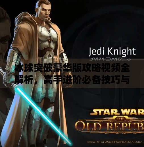 冰球突破豪华版攻略视频全解析，高手进阶必备技巧与实战心得分享,冰球突破豪华版攻略视频