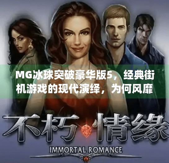 MG冰球突破豪华版5，经典街机游戏的现代演绎，为何风靡全球玩家？mg冰球突破豪华版5