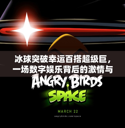 冰球突破幸运百搭超级巨，一场数字娱乐背后的激情与思考,冰球突破幸运百搭超级巨