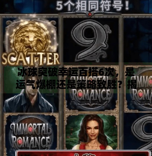 冰球突破幸运百搭6次，是运气爆棚还是策略致胜？揭秘背后的真相,冰球突破幸运百搭6次