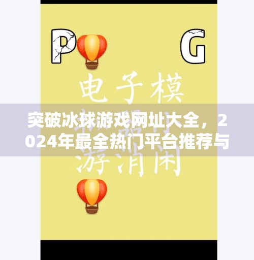 突破冰球游戏网址大全，2024年最全热门平台推荐与玩法解析,突破冰球游戏网址大全