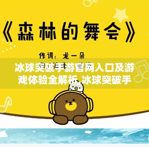 冰球突破手游官网入口及游戏体验全解析,冰球突破手游网址是多少