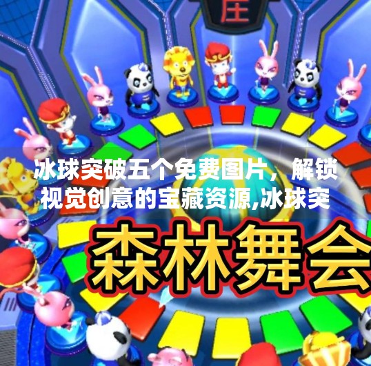 冰球突破五个免费图片，解锁视觉创意的宝藏资源,冰球突破五个免费图片