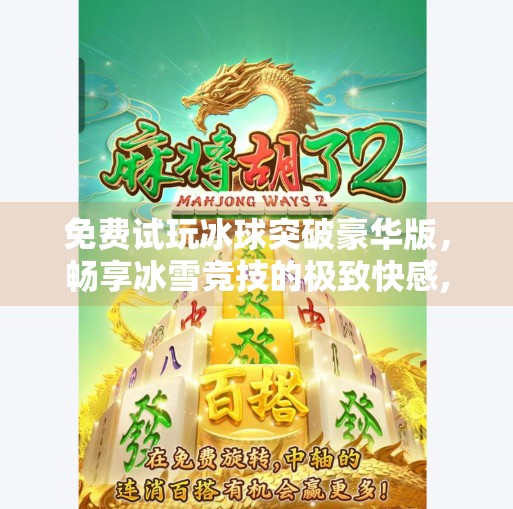 免费试玩冰球突破豪华版，畅享冰雪竞技的极致快感,免费试玩冰球突破豪华版