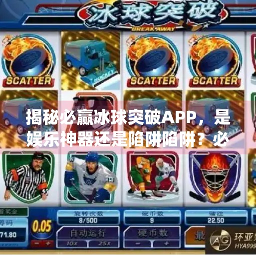 揭秘必赢冰球突破APP，是娱乐神器还是陷阱陷阱？必赢冰球突破app官方下载