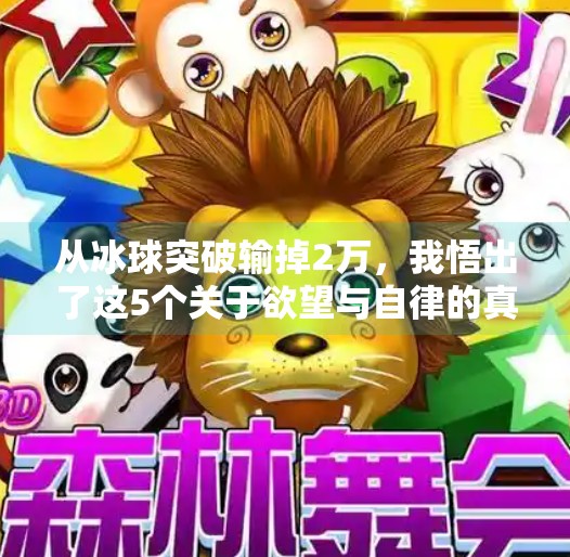 从冰球突破输掉2万，我悟出了这5个关于欲望与自律的真相,今天玩冰球突破输了2万