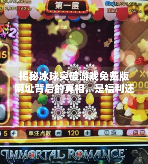 揭秘冰球突破游戏免费版网址背后的真相，是福利还是陷阱？冰球突破游戏免费版网址