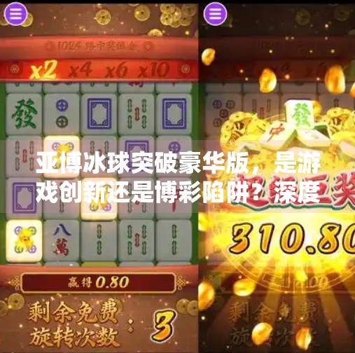 亚博冰球突破豪华版，是游戏创新还是博彩陷阱？深度解析背后的真相,亚博冰球突破豪华版