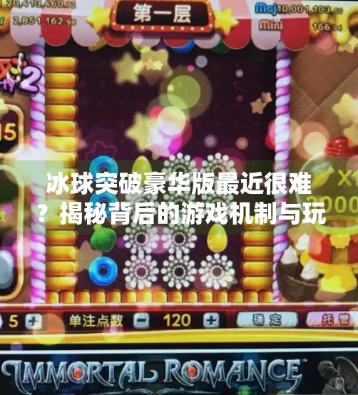 冰球突破豪华版最近很难？揭秘背后的游戏机制与玩家心理战,冰球突破豪华版最近很难