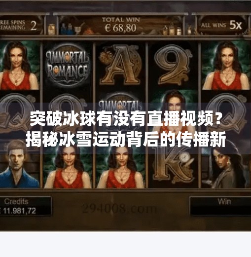 突破冰球有没有直播视频？揭秘冰雪运动背后的传播新趋势,突破冰球有没有直播视频