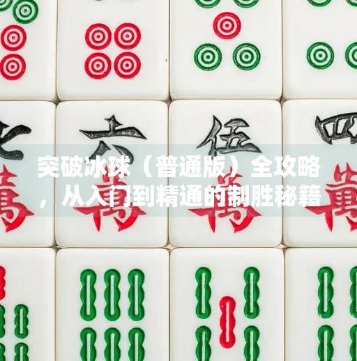 突破冰球（普通版）全攻略，从入门到精通的制胜秘籍,突破冰球普通版攻略图