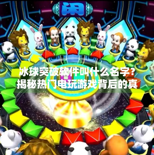 冰球突破软件叫什么名字？揭秘热门电玩游戏背后的真相,冰球突破软件叫什么名字