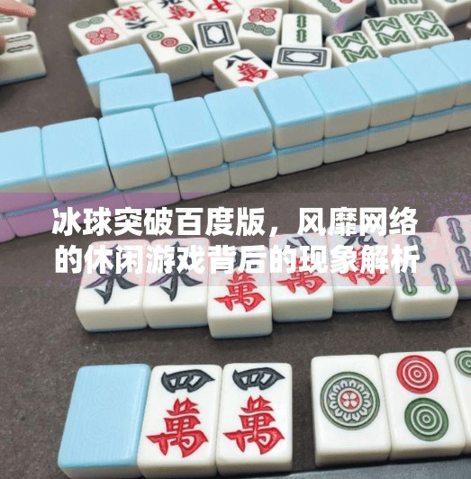 冰球突破百度版，风靡网络的休闲游戏背后的现象解析,冰球突破百度版