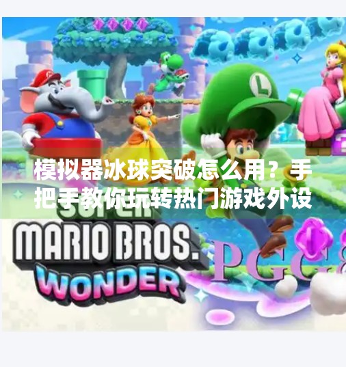 模拟器冰球突破怎么用？手把手教你玩转热门游戏外设,模拟器冰球突破怎么用