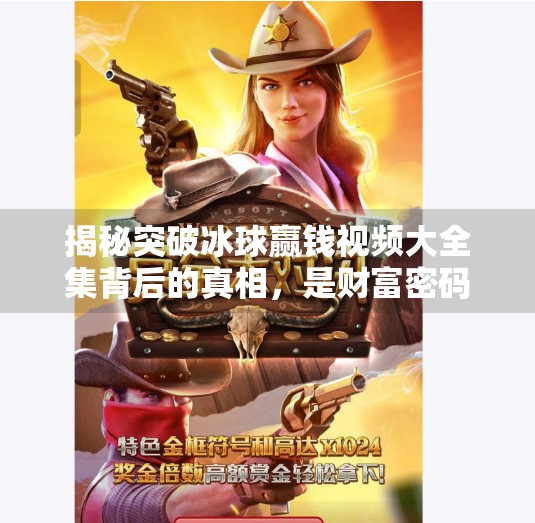揭秘突破冰球赢钱视频大全集背后的真相，是财富密码还是流量陷阱？突破冰球赢钱视频大全集