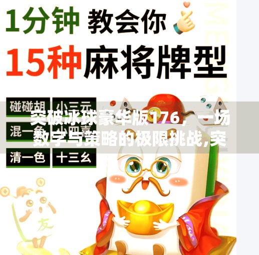 突破冰球豪华版176，一场数字与策略的极限挑战,突破冰球豪华版176