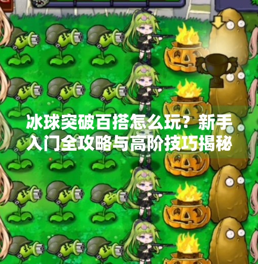 冰球突破百搭怎么玩？新手入门全攻略与高阶技巧揭秘,冰球突破百搭怎么玩