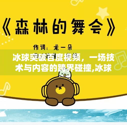 冰球突破百度视频，一场技术与内容的跨界碰撞,冰球突破百度视频