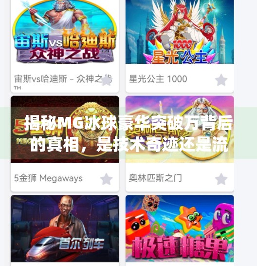 揭秘MG冰球豪华突破万背后的真相，是技术奇迹还是流量陷阱？最新mg冰球豪华突破万视频