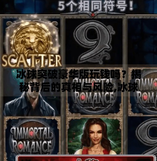 冰球突破豪华版玩钱吗？揭秘背后的真相与风险,冰球突破豪华版玩钱吗