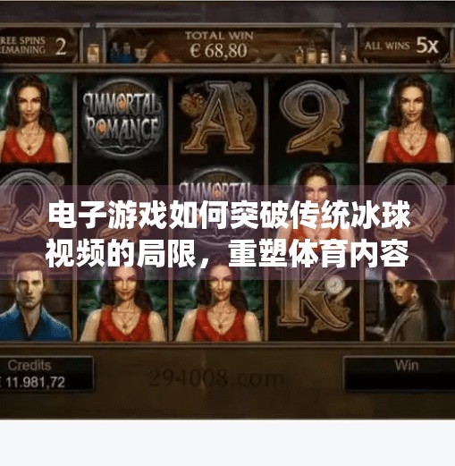 电子游戏如何突破传统冰球视频的局限，重塑体育内容新生态,电子游戏突破冰球视频