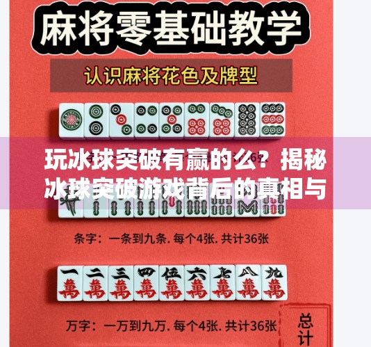 玩冰球突破有赢的么？揭秘冰球突破游戏背后的真相与玩家真实经历,玩冰球突破有赢的么
