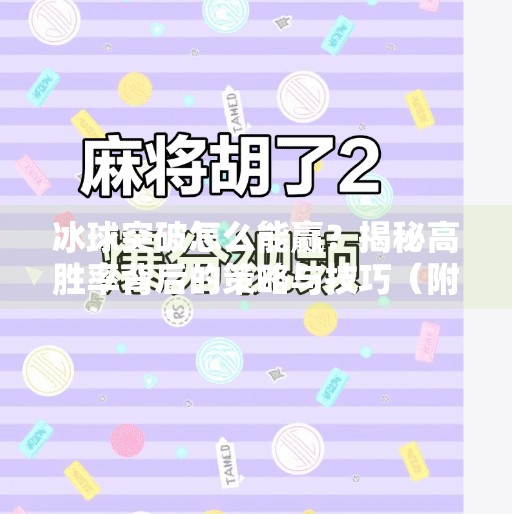 冰球突破怎么能赢？揭秘高胜率背后的策略与技巧（附实战视频解析）冰球突破怎么能赢视频