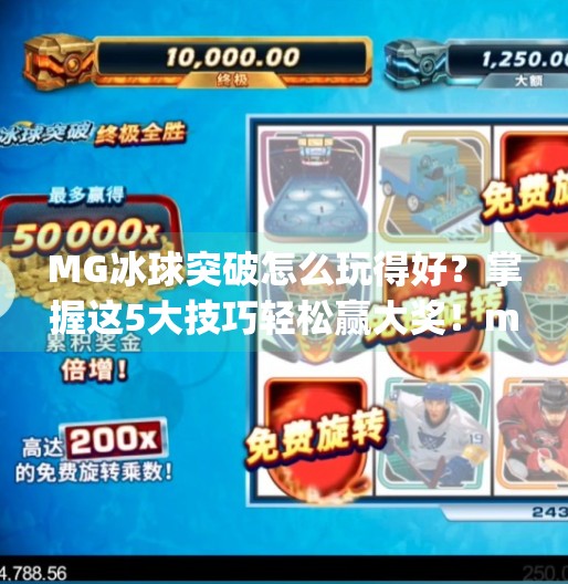 MG冰球突破怎么玩得好？掌握这5大技巧轻松赢大奖！mg冰球突破怎么玩的好