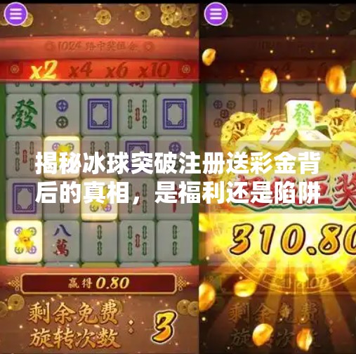 揭秘冰球突破注册送彩金背后的真相，是福利还是陷阱？冰球突破注册送彩金网址