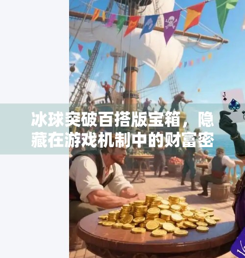 冰球突破百搭版宝箱，隐藏在游戏机制中的财富密码？冰球突破百搭版宝箱