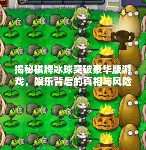 揭秘棋牌冰球突破豪华版游戏，娱乐背后的真相与风险警示,棋牌冰球突破豪华版游戏