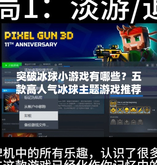 突破冰球小游戏有哪些？五款高人气冰球主题游戏推荐及玩法解析,突破冰球小游戏有哪些