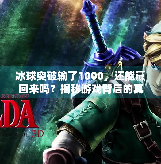 冰球突破输了1000，还能赢回来吗？揭秘游戏背后的真相与玩家心理,冰球突破输了1000会赢吗