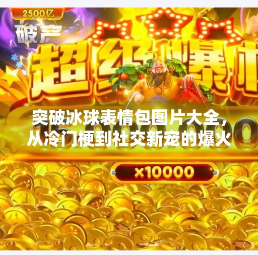 突破冰球表情包图片大全，从冷门梗到社交新宠的爆火之路,突破冰球表情包图片大全