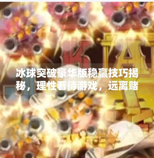 冰球突破豪华版稳赢技巧揭秘，理性看待游戏，远离赌博陷阱,冰球突破豪华版稳赢技巧
