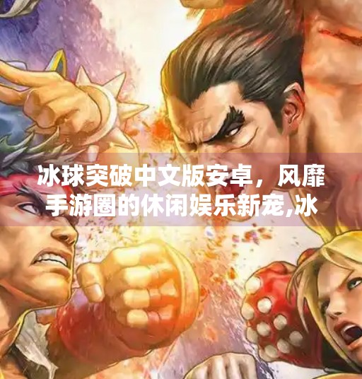 冰球突破中文版安卓，风靡手游圈的休闲娱乐新宠,冰球突破中文版安卓