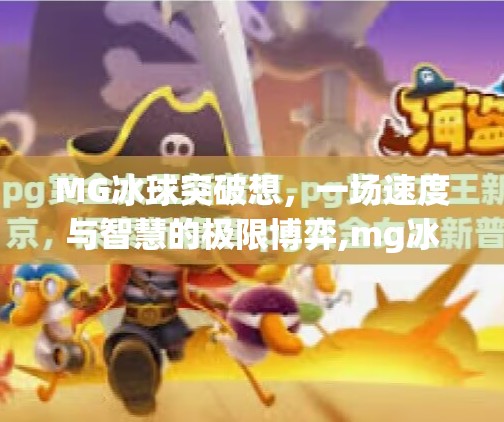 MG冰球突破想，一场速度与智慧的极限博弈,mg冰球突破想
