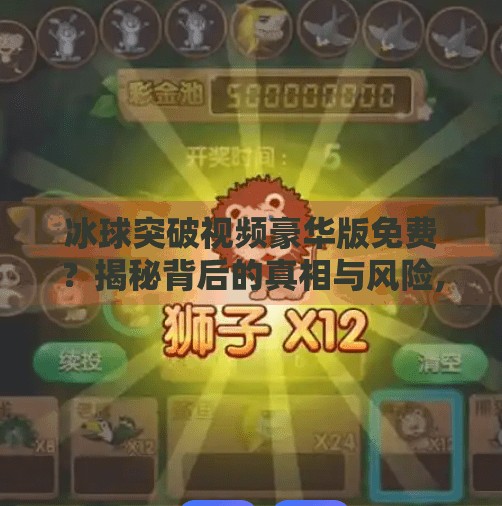 冰球突破视频豪华版免费？揭秘背后的真相与风险,冰球突破视频豪华版免费