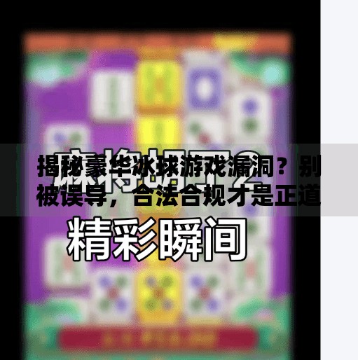 揭秘豪华冰球游戏漏洞？别被误导，合法合规才是正道,豪华冰球突破漏洞怎么打