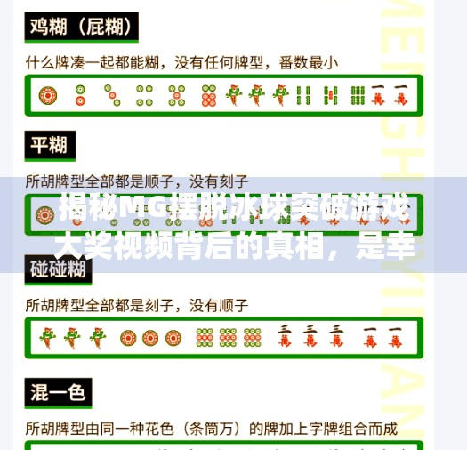 揭秘MG摆脱冰球突破游戏大奖视频背后的真相，是幸运还是陷阱？mg摆脱冰球突破游戏大奖视频