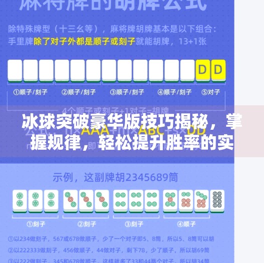 冰球突破豪华版技巧揭秘，掌握规律，轻松提升胜率的实战攻略,冰球突破豪华版技巧规律