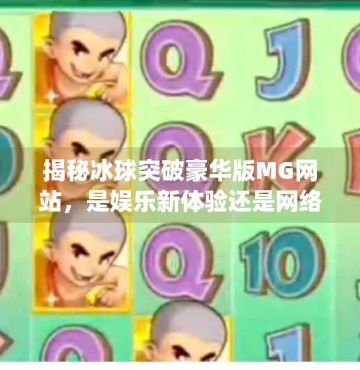 揭秘冰球突破豪华版MG网站，是娱乐新体验还是网络陷阱？冰球突破豪华版mg网站