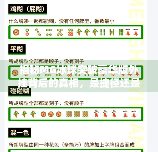揭秘MG冰球突破豪华版外挂背后的真相，是捷径还是陷阱？mg冰球突破豪华版外挂