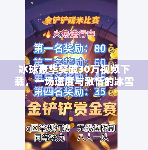 冰球豪华突破30万视频下载，一场速度与激情的冰雪盛宴如何引爆全网？冰球豪华突破30万视频下载