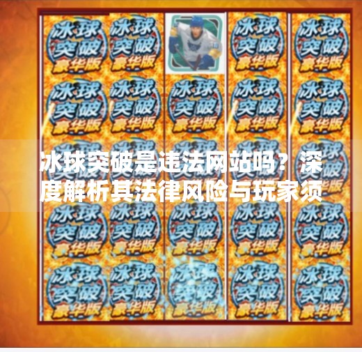 冰球突破是违法网站吗？深度解析其法律风险与玩家须知,冰球突破是不是违法网站