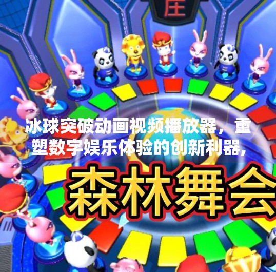 冰球突破动画视频播放器，重塑数字娱乐体验的创新利器,冰球突破动画视频播放器