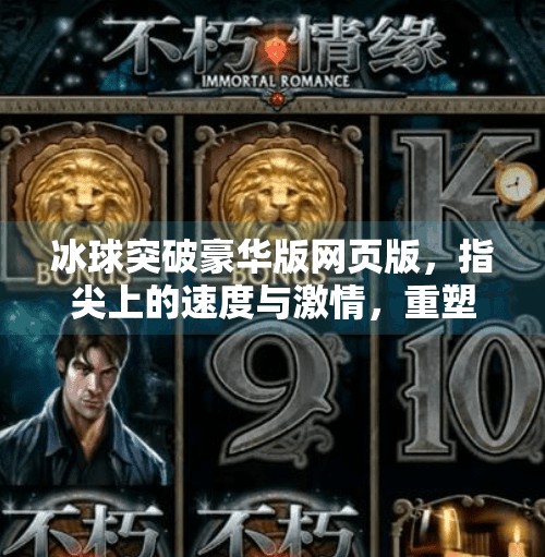 冰球突破豪华版网页版，指尖上的速度与激情，重塑经典电玩新体验,冰球突破豪华版网页版