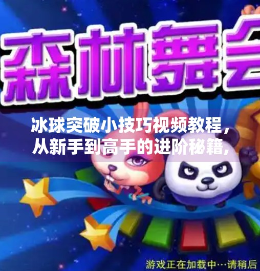 冰球突破小技巧视频教程，从新手到高手的进阶秘籍,冰球突破小技巧视频教程