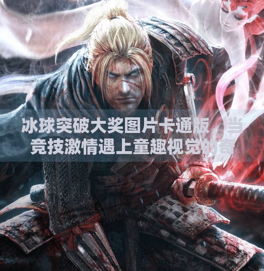 冰球突破大奖图片卡通版，当竞技激情遇上童趣视觉的奇妙碰撞,冰球突破大奖图片卡通版